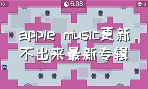 apple music更新不出来最新专辑