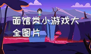 面馆类小游戏大全图片