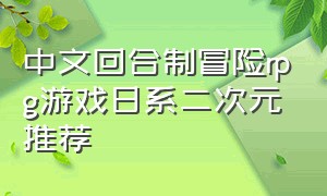 中文回合制冒险rpg游戏日系二次元推荐