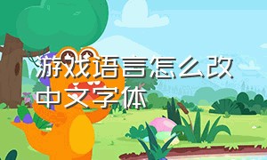 游戏语言怎么改中文字体