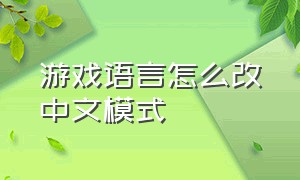 游戏语言怎么改中文模式