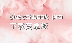 sketchbook pro下载安卓版