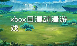 xbox日漫动漫游戏（xbox卡通人物游戏）