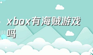 xbox有海贼游戏吗（xbox有光枪游戏吗）