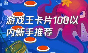 游戏王卡片100以内新手推荐