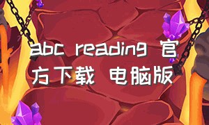 abc reading 官方下载 电脑版