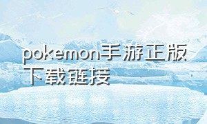 pokemon手游正版下载链接