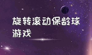 旋转滚动保龄球游戏（旋转保龄是哪里的乐队）