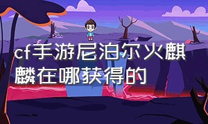 cf手游尼泊尔火麒麟在哪获得的