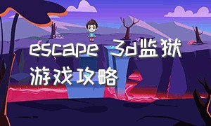 escape 3d监狱游戏攻略