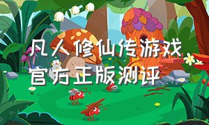 凡人修仙传游戏官方正版测评