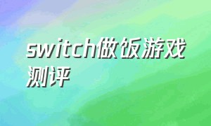 switch做饭游戏测评（switch好玩的做饭游戏）