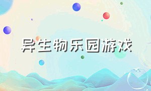 异生物乐园游戏