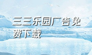 三三乐园广告免费下载