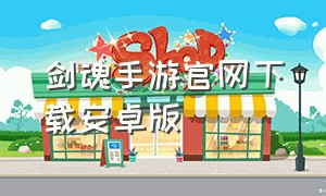 剑魂手游官网下载安卓版