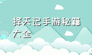 择天记手游秘籍大全