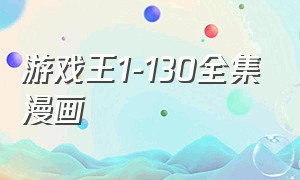 游戏王1-130全集漫画