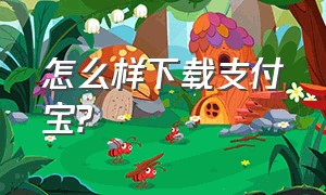 怎么样下载支付宝?