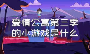 爱情公寓第三季的小游戏是什么