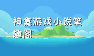 神龛游戏小说笔趣阁（神龛游戏小说笔趣阁在线阅读）