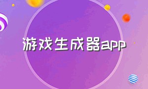 游戏生成器app