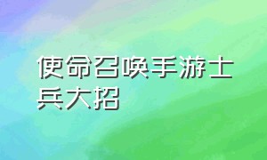 使命召唤手游士兵大招（使命召唤手游士兵大招利爪推荐）