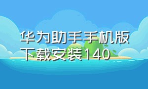 华为助手手机版下载安装140