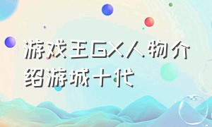 游戏王GX人物介绍游城十代