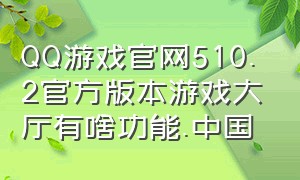 QQ游戏官网510.2官方版本游戏大厅有啥功能.中国