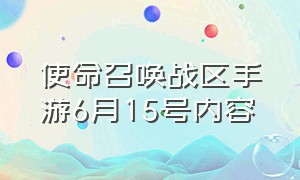 使命召唤战区手游6月15号内容