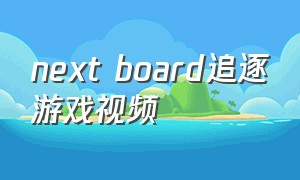 next board追逐游戏视频