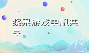 浆果游戏单机共享（森林浆果游戏下载）