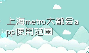 上海metro大都会app使用范围