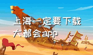 上海一定要下载大都会app