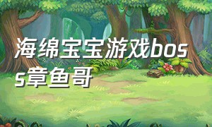 海绵宝宝游戏boss章鱼哥（海绵宝宝游戏怎么解锁章鱼哥）