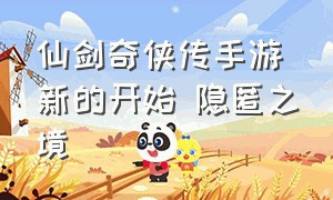 仙剑奇侠传手游新的开始 隐匿之境