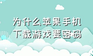 为什么苹果手机下载游戏要密码