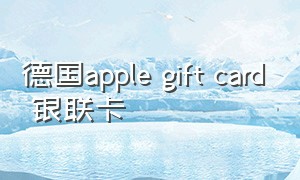 德国apple gift card 银联卡