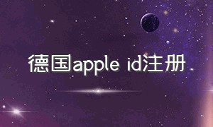德国apple id注册