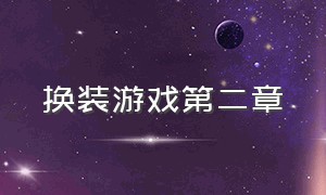 换装游戏第二章