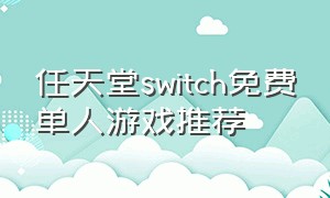 任天堂switch免费单人游戏推荐