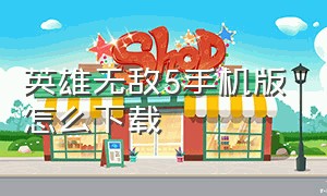 英雄无敌5手机版怎么下载（英雄无敌5中文版哪里下载）