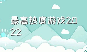 最高热度游戏2022（2022游戏热度排行榜下半年）