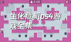 生化危机ps4游戏全集（生化危机游戏全部系列完整）