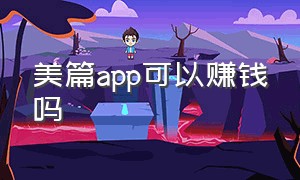 美篇app可以赚钱吗