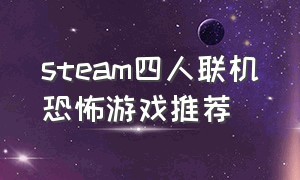 steam四人联机恐怖游戏推荐