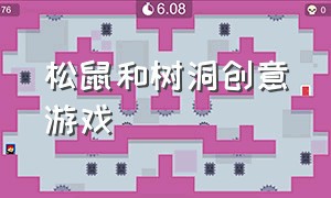 松鼠和树洞创意游戏