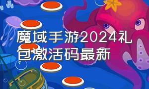 魔域手游2024礼包激活码最新