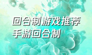 回合制游戏推荐手游回合制