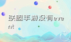 联盟手游没有event